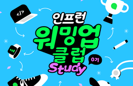 [인프런 워밍업 클럽_0기 BE] 세번째 발자국 남기기
